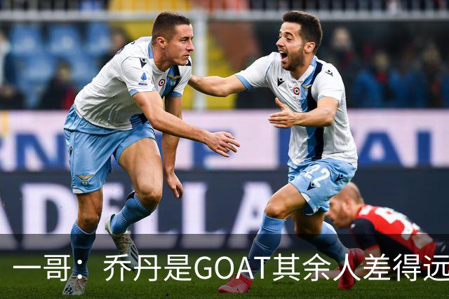 一哥：乔丹是GOAT其余人差得远 第二我选科比因詹姆斯跳投不稳