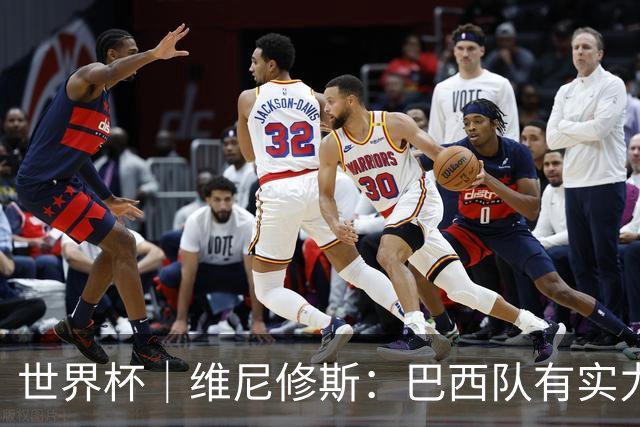世界杯｜维尼修斯：巴西队有实力冲击世界杯冠军