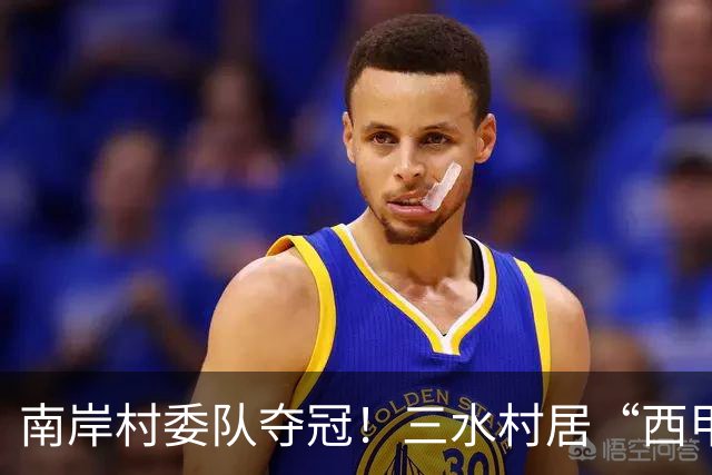 南岸村委队夺冠！三水村居“西甲”燃情落幕