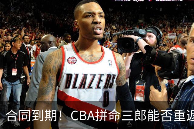 合同到期！CBA拼命三郎能否重返广东？期待辅佐徐杰、胡明轩