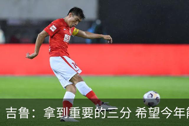 吉鲁：拿到重要的三分 希望今年能够赢得一些东西