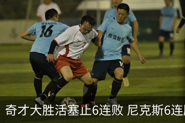奇才大胜活塞止6连败 尼克斯6连胜送热火6连败