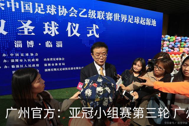 广州官方：亚冠小组赛第三轮 广州队0-1负于香港杰志
