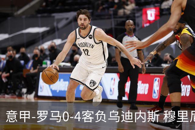 意甲-罗马0-4客负乌迪内斯 穆里尼奥遭赛季首败