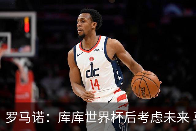 罗马诺：库库世界杯后考虑未来 马竞很想签而巴萨高层有人欣赏他