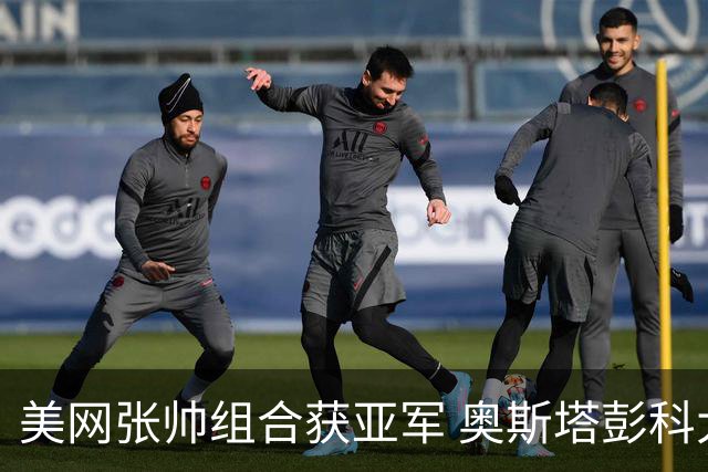 美网张帅组合获亚军 奥斯塔彭科大满贯女双夺首冠