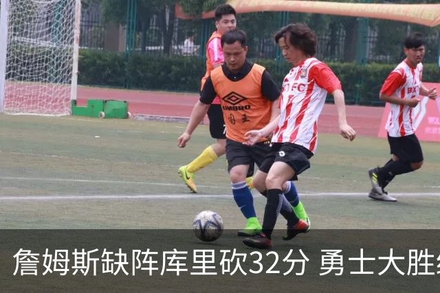 詹姆斯缺阵库里砍32分 勇士大胜终结湖人3连胜