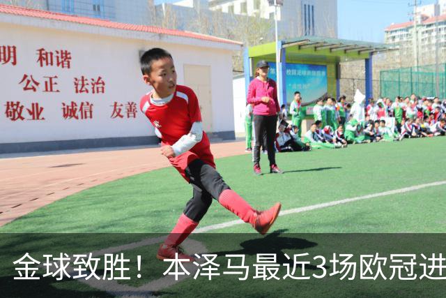 金球致胜！本泽马最近3场欧冠进7球 本季参与50球