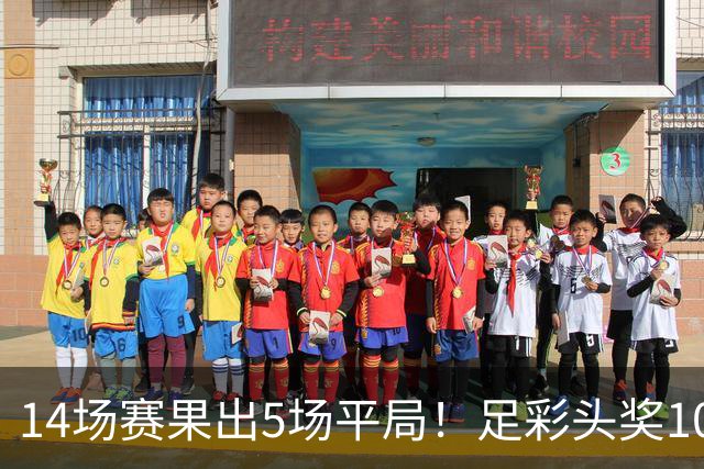14场赛果出5场平局！足彩头奖102注10.3万元