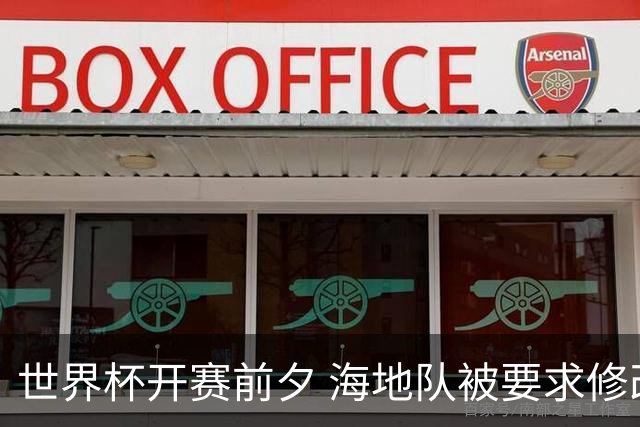 世界杯开赛前夕 海地队被要求修改球衣设计