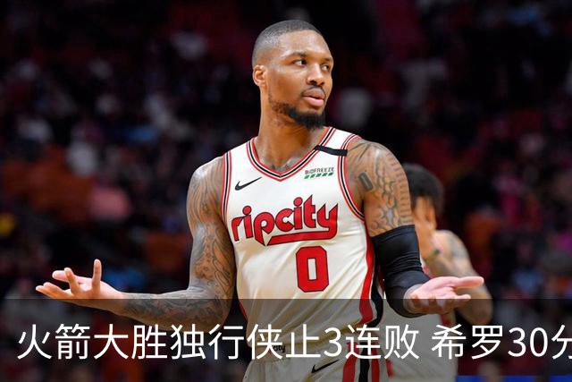 火箭大胜独行侠止3连败 希罗30分热火力克老鹰